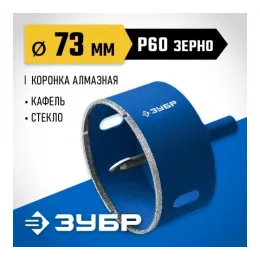 Алмазная коронка с центрирующим сверлом по керамике и стеклу ЗУБР 73мм