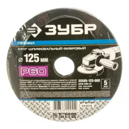 Круг шлифовальный ПРОФИ фибровый (5 шт; 125х22 мм; P60) для УШМ ЗУБР