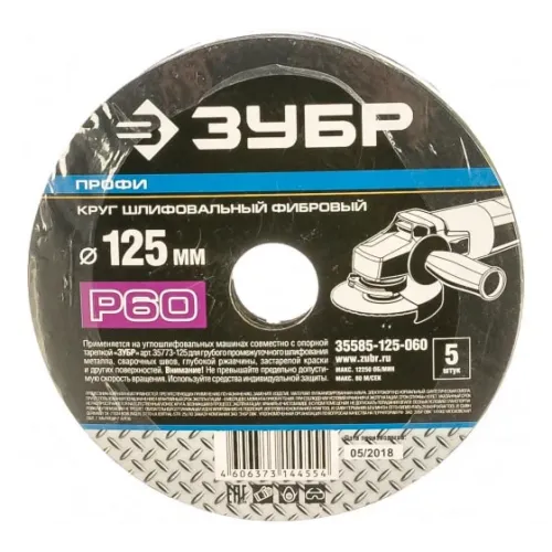Круг шлифовальный ПРОФИ фибровый (5 шт; 125х22 мм; P60) для УШМ ЗУБР
