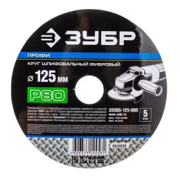 Круг шлифовальный ПРОФИ фибровый (5 шт; 125х22 мм; P80) для УШМ ЗУБР