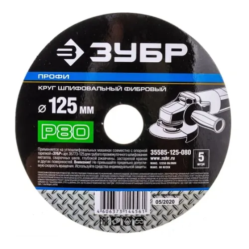Круг шлифовальный ПРОФИ фибровый (5 шт; 125х22 мм; P80) для УШМ ЗУБР