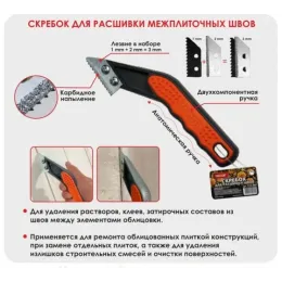 Скребок для расшивки швов DECOR 2+1=3мм лезвие
