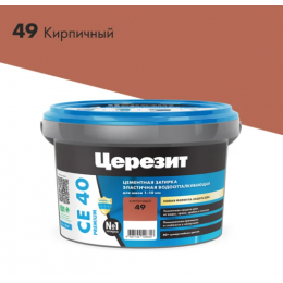 ЗАТИРКА Церезит СЕ 40 PREMIUM цвет №49 КИРПИЧНЫЙ для швов 1-10 мм ВЕДРО 2 кг