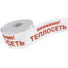 Лента сигнальная "Тепло"
